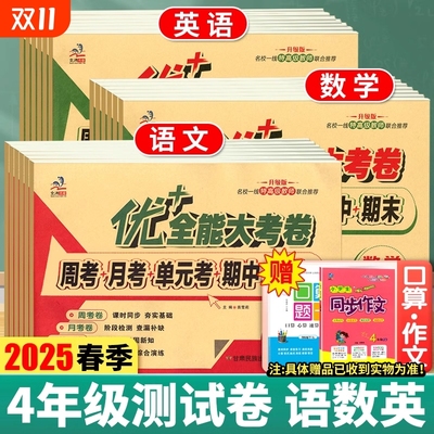 优加全能考卷四年级下册语文人教