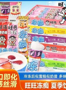 旺仔冻痴旺旺冻痴85ml*8支牛奶味雪糕冻痴杨枝甘露椰奶香草香芋味