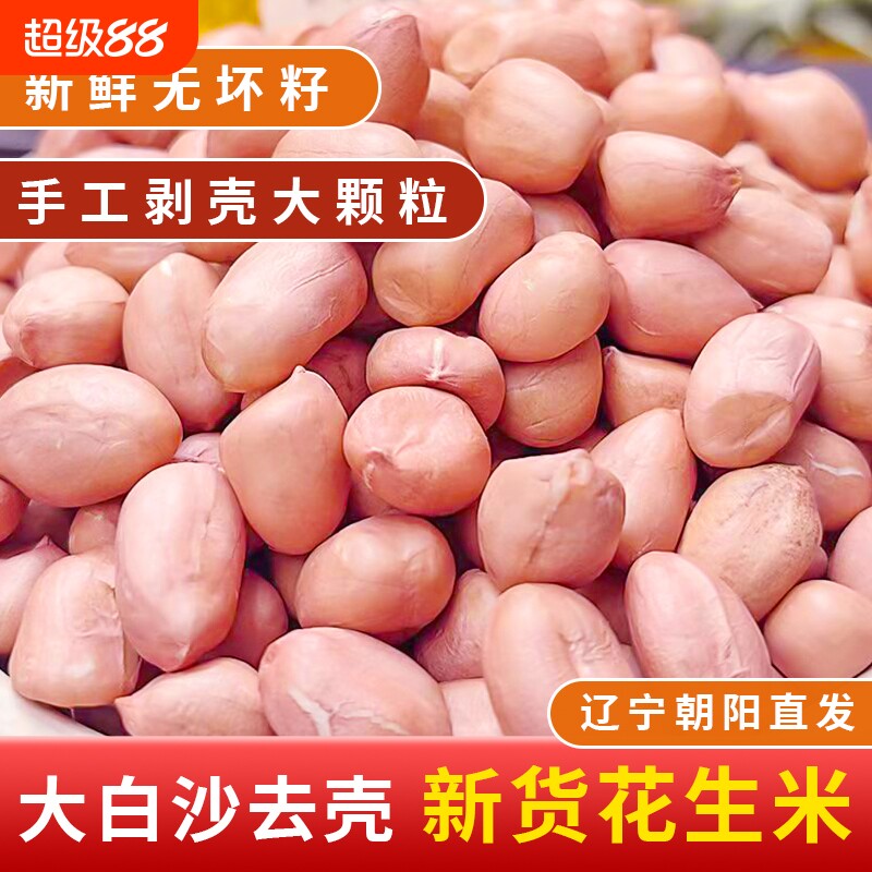 东北白沙花生新货不带壳生粉红皮图片