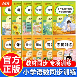 一二三四五六年级语文数学专项同步训练上下册练习册每日6分钟人教版阅读理解句子训练字词看词近反义词手册周长面积长方形积和