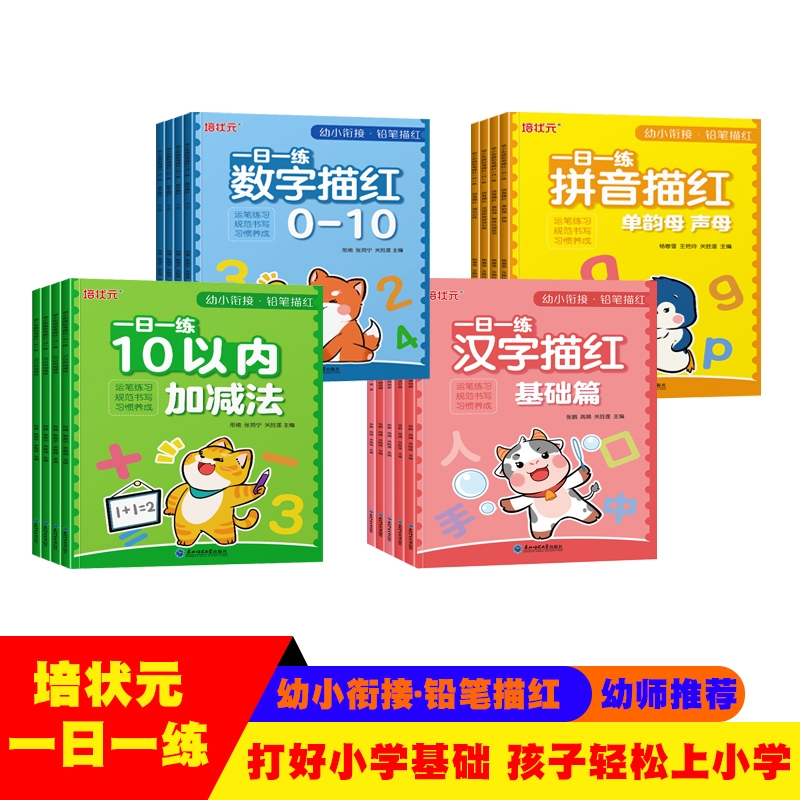 幼小衔接拼音汉字数字描红单韵母声母笔画一日一练每天十分钟10以内加减法练习册100专项练习本2050进位退位幼儿园训练
