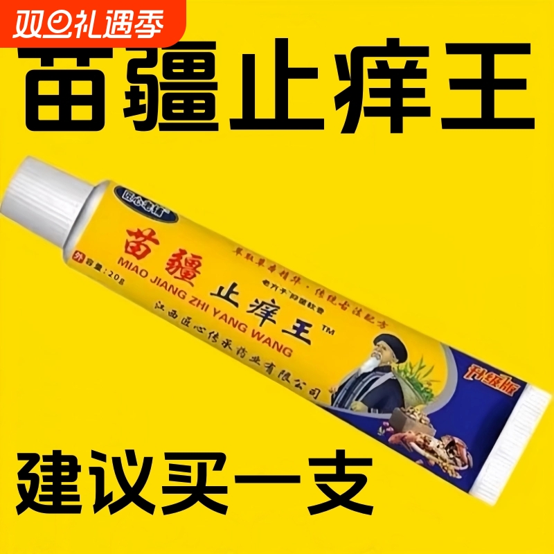 【苗疆止痒王】特效皮肤瘙痒外用