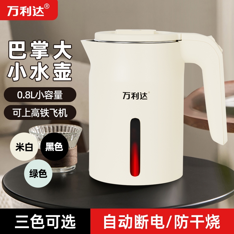 万利达迷你电热水壶全自动断电酒店小型便携式学生宿舍快壶烧水壶