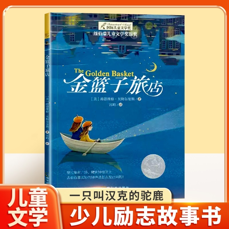 金篮子旅店正版纽伯瑞国际大奖小说书系列 8-12岁儿童文学故事书