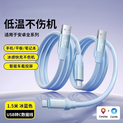 低温不伤机Type-C快充线适用于安卓全系列多规格