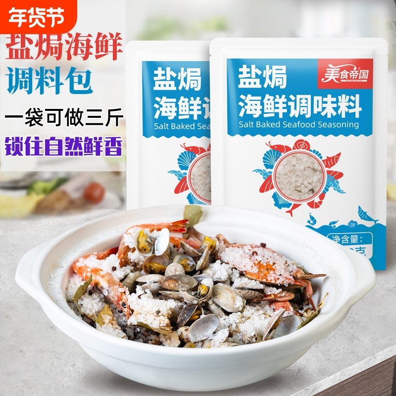 盐焗海鲜调味料包海盐家用香辛料大料粗盐盐焗大虾蟹,粮油调味/速食/干货/烘焙,复合食品调味剂,淘宝优惠券,粉丝福利购,淘宝优惠卷
