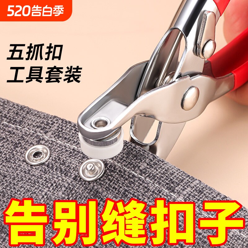 五爪扣暗扣安装纽扣套装扣子钉扣手压钳按扣工具子母扣新款多功能