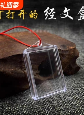 楞严咒空盒子亚克力挂件外壳可打开装经文朱砂吊坠透嘎乌盒独立包