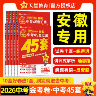 官方旗舰店天星教育2026金考卷安徽中考45套卷汇编真题试卷语文数学英语物理化学政治道德与法治历史生物地理全套模拟真题试卷