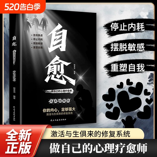 自愈 做自己的心理疗愈师漫画图解版与自己和解心理学自愈力情绪管理控制指南修身养性解压烦恼自我提升心灵心理治愈成长励志文学