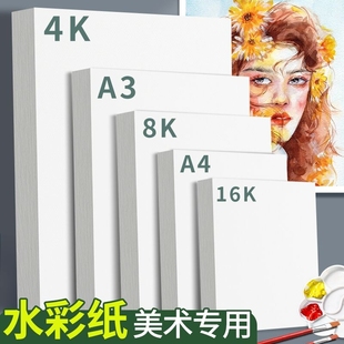 水彩纸8k木浆纸中粗纹4k美术生专用a3学生用画画纸a4专业级300g四开棉浆加厚16K水彩画专用颜料涂鸦绘画纸