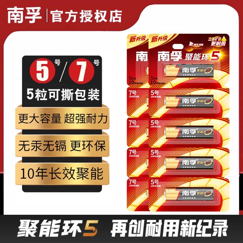 聚能环南孚电池官方正品5号7号碱性干电池电视空调遥控器AA五号AAA七号门锁话筒剃须刀挂闹钟南浮玩具1.5V
