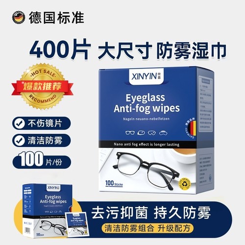 防雾湿巾防起雾眼睛布清洁湿巾