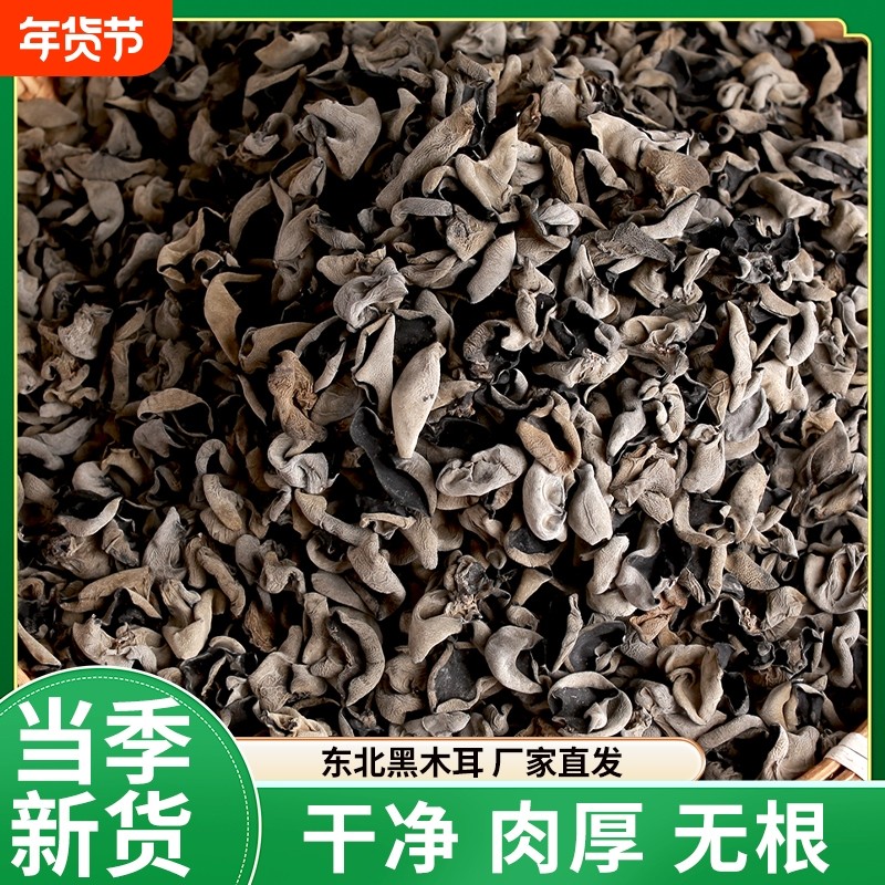 新货特产小黑木耳干货散装500g 无根肉厚小木耳东北特产 产地直