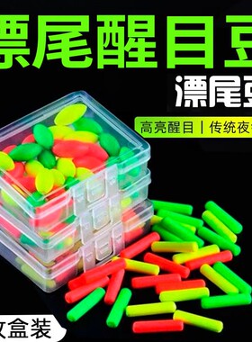 漂尾加粗夜光豆醒目豆硅胶超轻浮漂豆夜钓鱼漂荧光豆钓鱼用品收纳