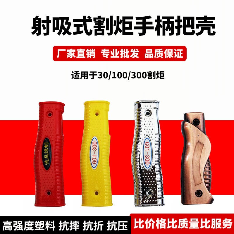 氧气乙炔丙烷割枪手柄射吸式割炬枪壳焊枪把手G01-30 -100