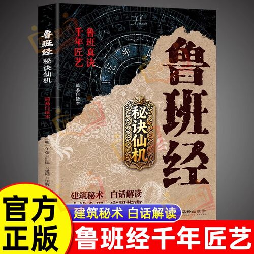 鲁班经秘诀仙机正版掌心咒风水学布局古籍秘术奇书鲁班经匠家镜白话全译注解鲁班弄法木工书造型图书大全中国建筑史木匠木工书籍