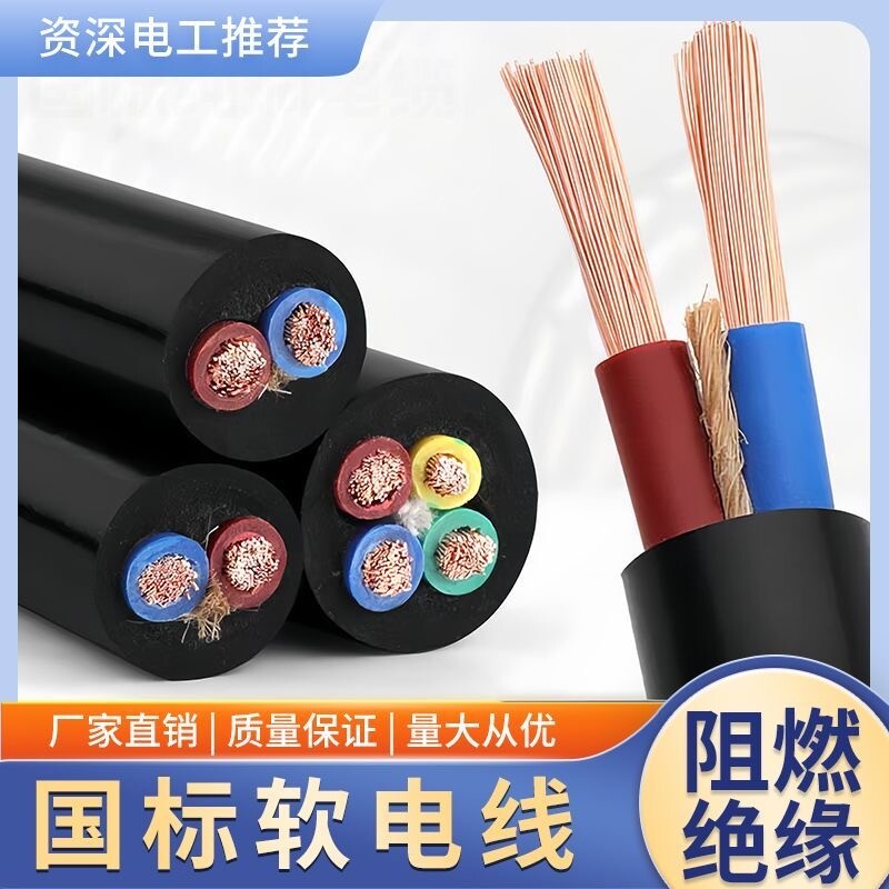 国标铜芯电线RVV软电线2-3芯2.5/1.5/4/6/10平方