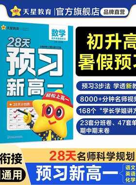 天星教育预习新高一初升高衔接