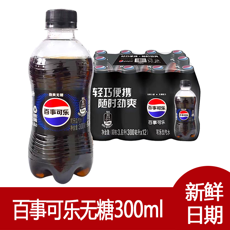 百事可乐无糖300ml系列无糖碳酸饮料解腻必备迷你小瓶装新鲜日期