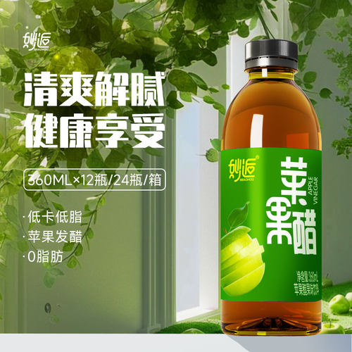 正宗苹果醋风味饮料360ml瓶装清爽解腻酸甜饮品日常整箱优惠健康