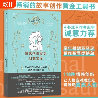 情感创伤设定创意宝库深入刻画人物过往痛苦造成的心理影响OC任选编剧故事创作黄金工具书头脑风暴指南后浪正版写作小说