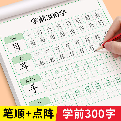 幼儿学前练字本描红本点阵幼儿生字拼音笔画笔顺控笔训练幼小衔接学前班练字帖儿童铅笔楷书入门写字