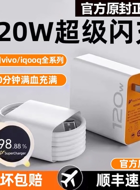 适用vivo快充数据线充电器120w原装iqoo超级闪充10/9/8/7爱酷手机5z8x23x27x60x50y52s插头iQOO正品套装简宿