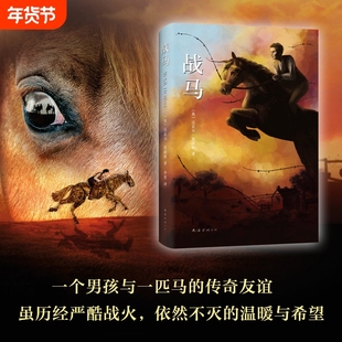 战马绘本典藏版迈克尔莫波格著斯皮尔伯格沈石溪儿童文学动物小说故事书7-12岁小学生三四五六年级课外阅读书籍午夜维克多故乡羊齿