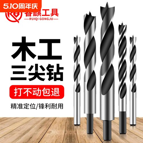 睿麒三尖木工钻头打孔开孔器