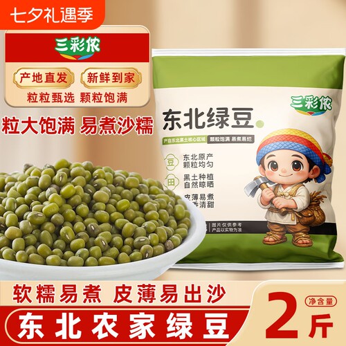 三彩侬东北农家小绿豆新货农家自产小绿豆绿豆汤五谷杂粮新鲜