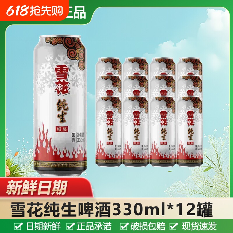 雪花纯生啤酒330ml罐装原麦汁8°P自饮节日送礼聚会酒水饮品