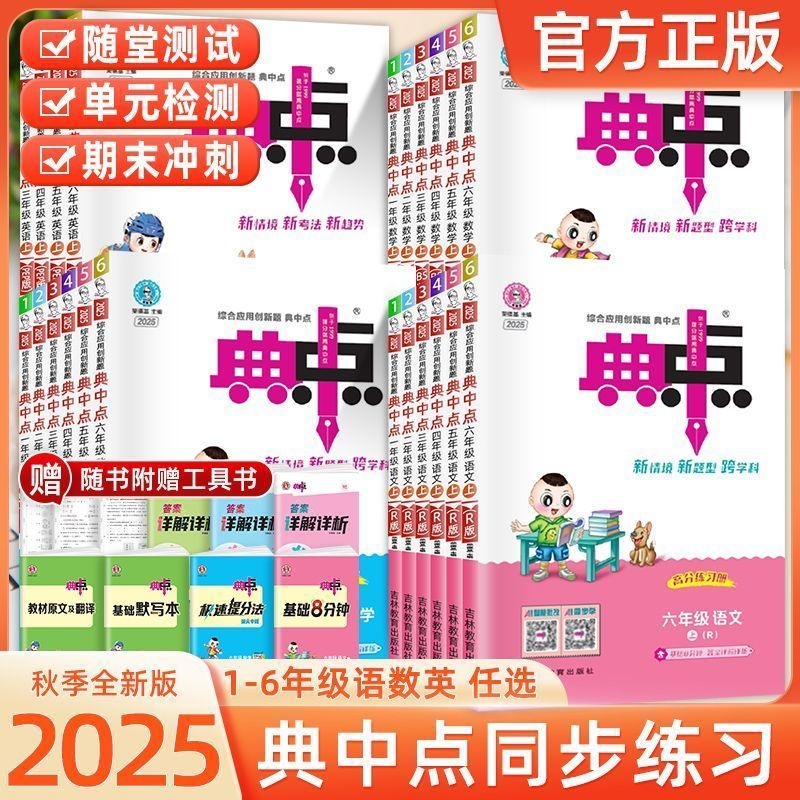 2025秋新版 典中点一二三四五六年级上册语文数学英语 人教版同步练习册