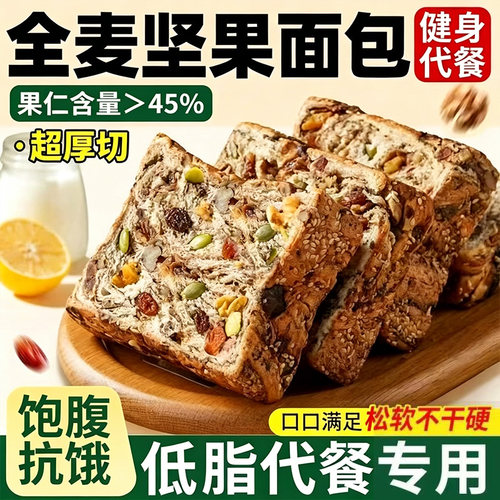 【坚果≥45%】全麦厚切坚果吐司