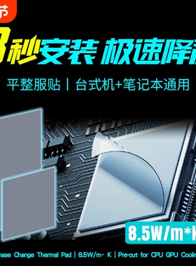 冰膏相变散热片cpu笔记本电脑ptm7590霍尼韦显卡gpu降温台式主机