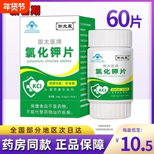 氯化钾片保健食品缺钾补充钾儿童成人孕妇乳母300mg御太医食用