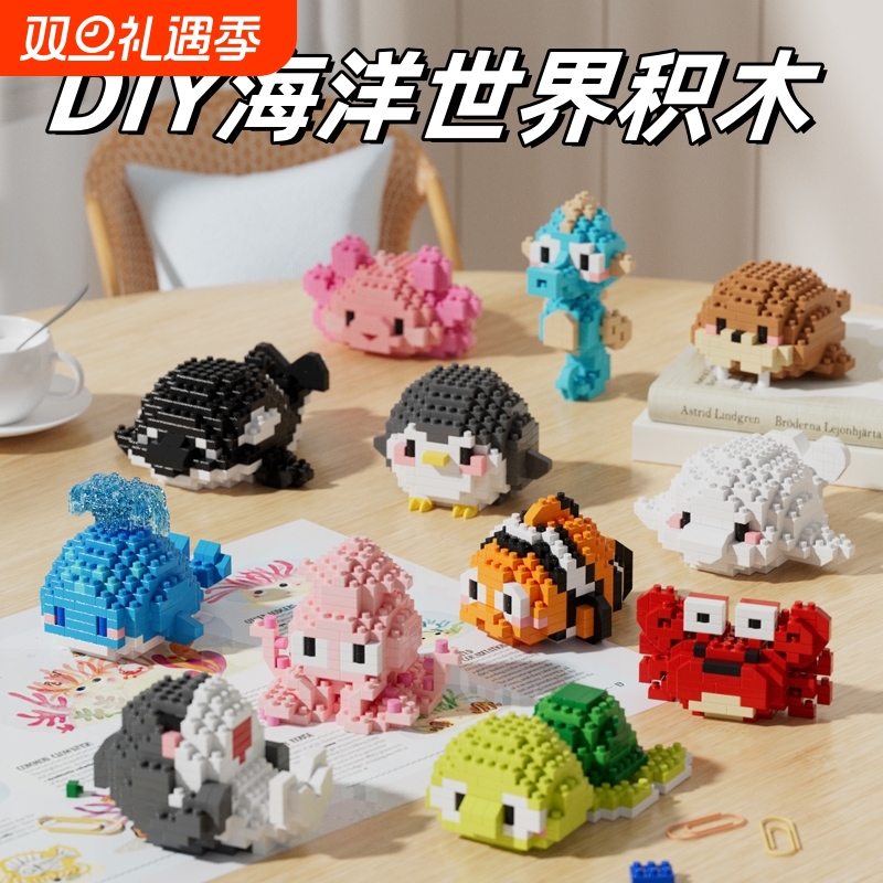潮乐创仿真海洋生物积木玩具