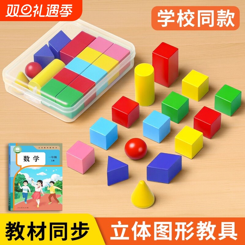 一二年级立体图形教具几何体数学小学全套积木学具模型木质套装