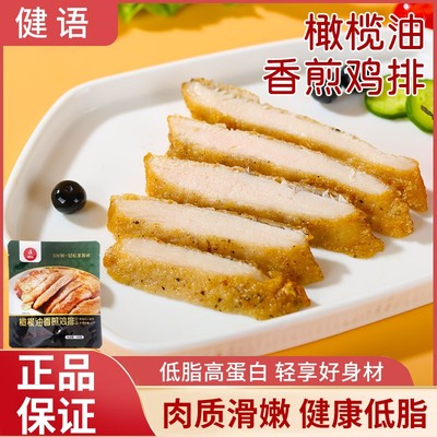 橄榄油香煎鸡排高蛋白半成品新鲜冷冻鸡胸肉代餐健身食材