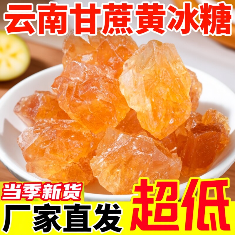 正宗老冰糖云南正品纯甘蔗黄冰糖无添加小粒泡酒专用家用批发食用