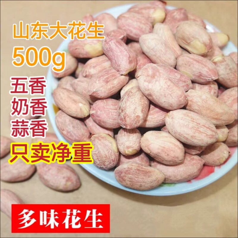 山东花生米新货五香花生米奶香蒜香炒货坚果零食小吃下酒菜香酥