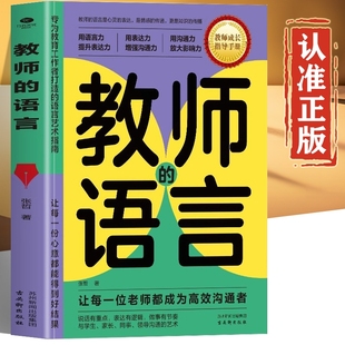 讓每一位老師都成為高效溝通者 教師 語言正版 書籍 語言藝術指南 語言力專為教育工作者打造