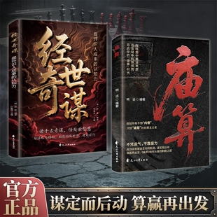 【官方正版】庙算 突破思维边界底层逆袭破局控局帮你认知破壁决策升维不用蛮力内卷C从容的制胜之道处世智慧谋略书籍