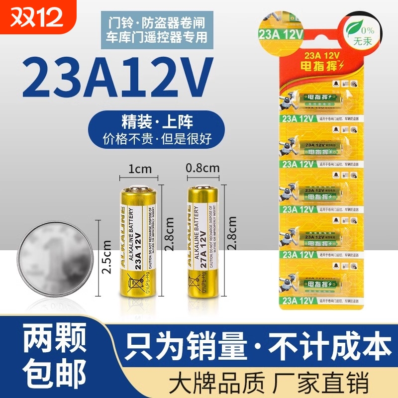 电池23A12V电池12v23a电动车库卷帘门铃23a12v遥控器小号27a电池