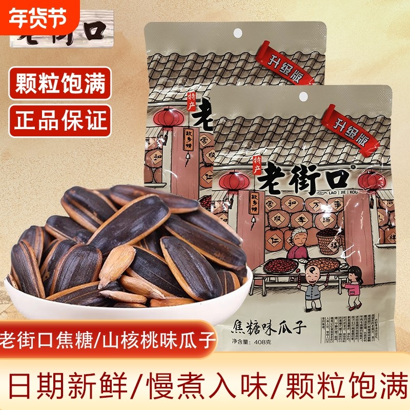 老街口瓜子袋装408g大包装焦糖味山核桃味葵花籽炒货批发炒制干货