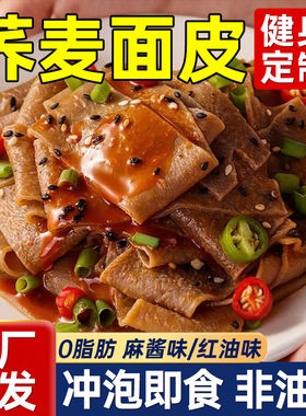 正宗荞麦面皮0脂肪减肥免煮麻酱带料包方便面凉皮速食粗粮饼全麦