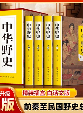 中华野史正版全4册中国历史上下五千年从盘古开天辟地到末代皇帝溥仪故事中国通史