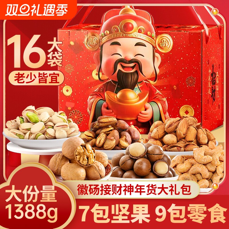 过节过年徽砀财神到年货大礼包接财神坚果年货礼16包礼包新年送礼