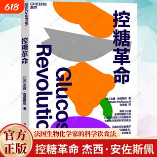 控糖革命原版 杰西·安佐斯佩 法国生物化学家的科学饮食法 抗糖革命 轻松控糖的10个小窍门 平衡血糖水平方法 新华文轩正版书籍