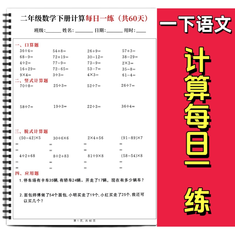 小学数学二年级下册计算题专项训练每日一练60天口算竖式脱式计算应用题综合练习考前冲刺